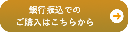 抗体検査キットを銀行振込でご購入をされる方ご購入はこちらから