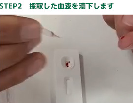 STEP2 採取した血液を滴下します