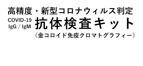 高精度・新型コロナウィルス判定COVID-19 IgG / IgM 抗体検査キット（金コロイド免疫クロマトグラフィー）